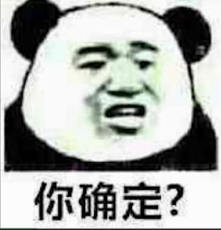 你确定表情