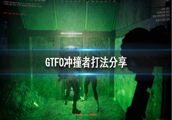 GTFO冲撞者打法分享