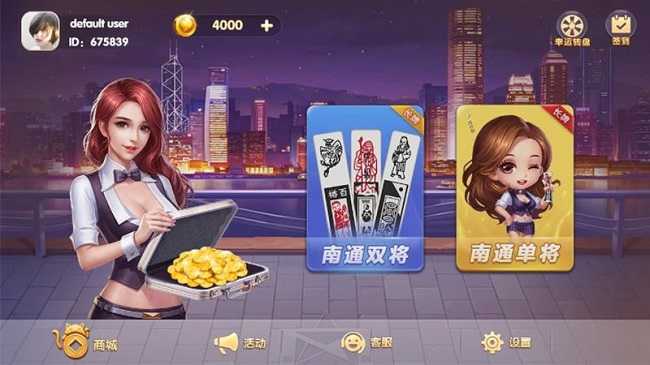 欢乐南通长牌游戏