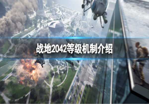 战地2042等级机制介绍