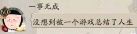 阴阳师一事无成称号