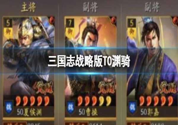 三国志战略版T0渊骑阵容