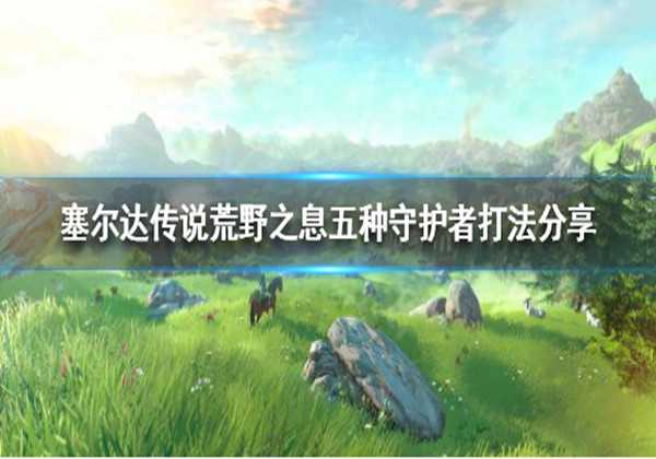 塞尔达传说荒野之息5个守护者打法