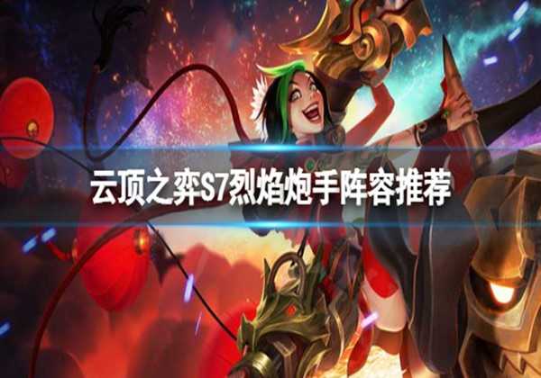 云顶之弈S7神龙烈焰炮手阵容推荐