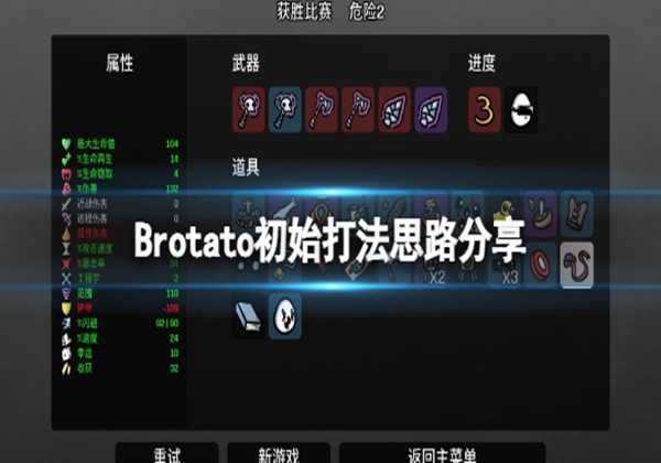 Brotato初始打法思路分享