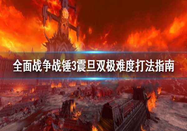 全面战争战锤3震旦双极难度打法