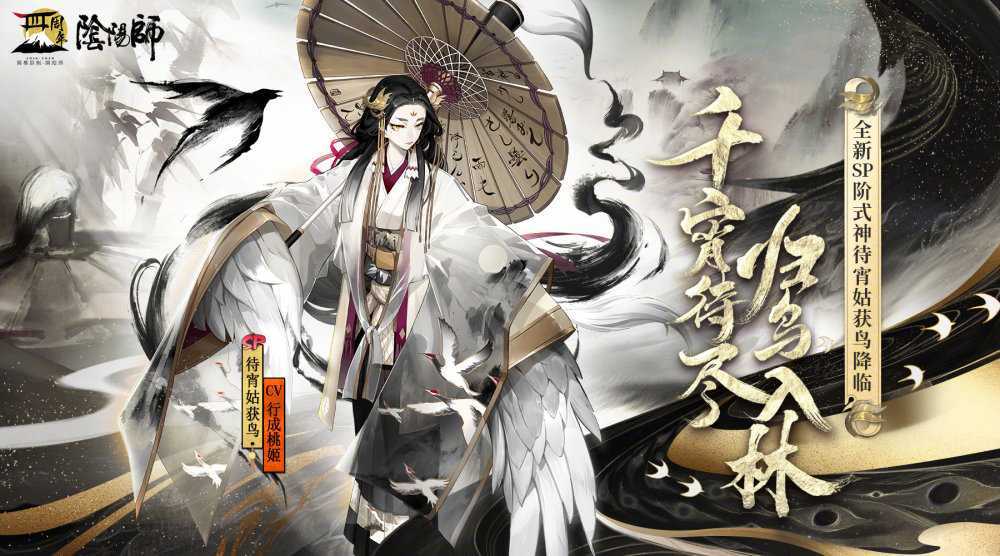 阴阳师周年庆角色SP姑获鸟公开