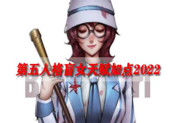 第五人格盲女天赋加点2022