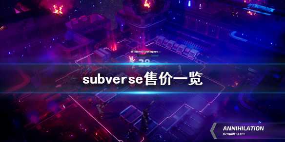 subverse定价29.99美刀