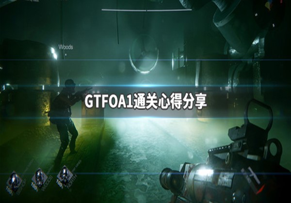 GTFOA1通关心得分享