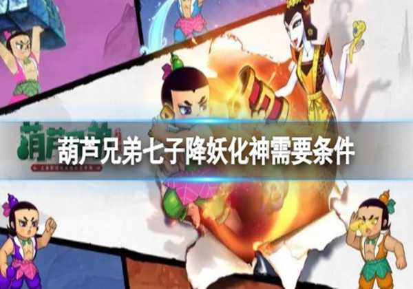 葫芦兄弟七子降妖化神条件一览