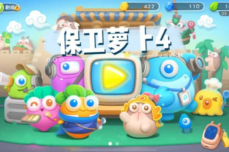 保卫萝卜4海报