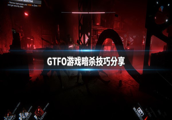 GTFO游戏暗杀技巧分享