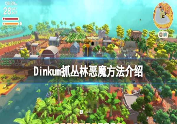 Dinkum抓丛林恶魔方法介绍