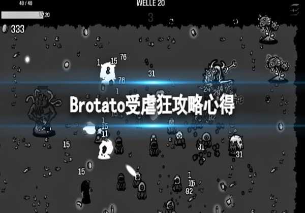 土豆兄弟Brotato受虐狂攻略