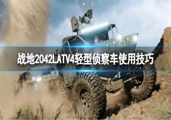 战地2042中LATV4轻型侦察车使用技巧