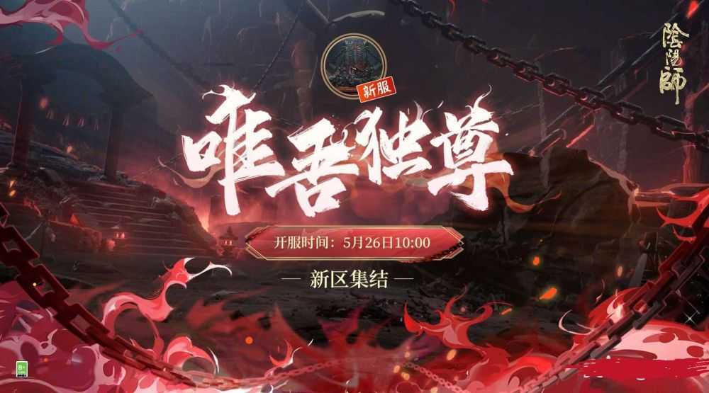 阴阳师唯吾独尊新区开放公告