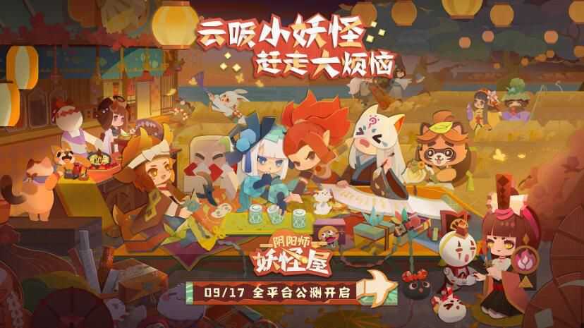 阴阳师妖怪屋定档9.17日公测