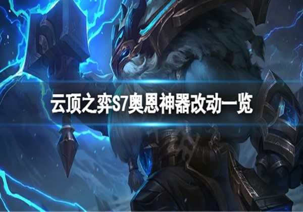 云顶之弈s7奥恩神器改动一览