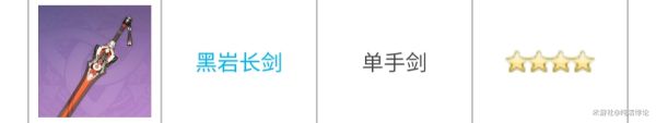 原神黑岩长剑