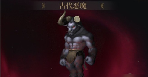 暗魔领主古代恶魔