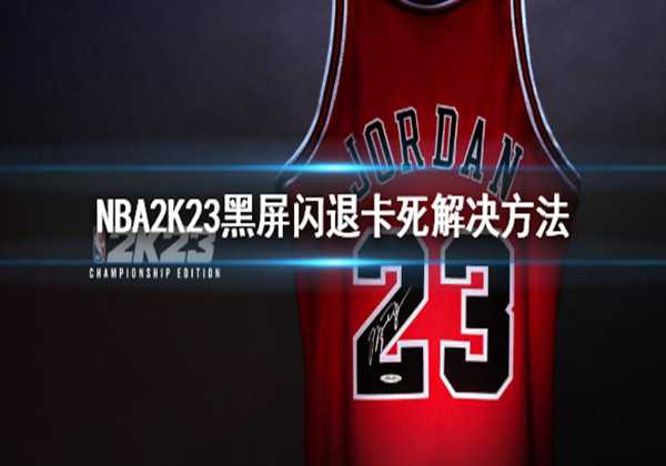 NBA2K23黑屏闪退卡死解决方法