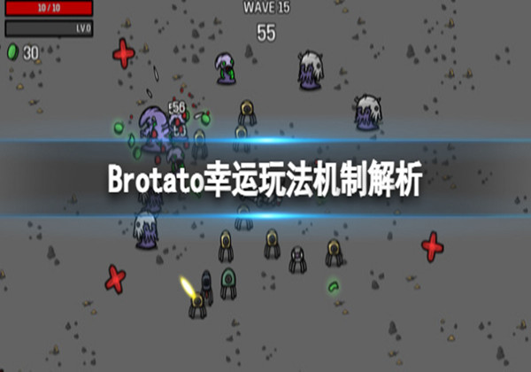 Brotato幸运玩法机制解析