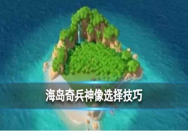 海岛奇兵新手神像选择机巧