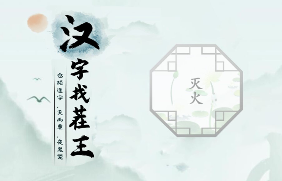 汉字找茬王海报