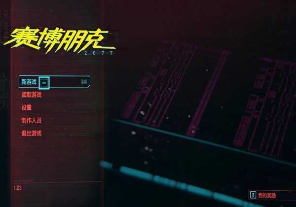 赛博朋克2077初始界面