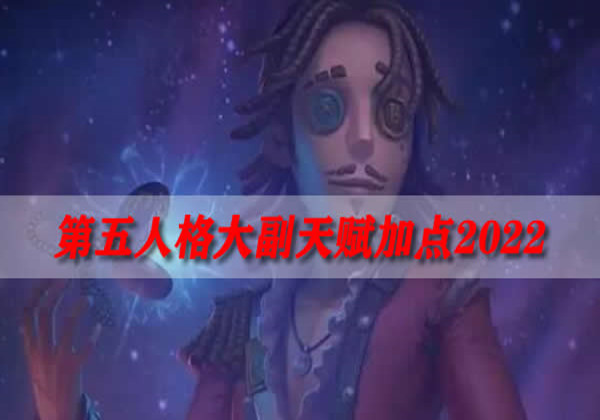 第五人格大副天赋加点2022