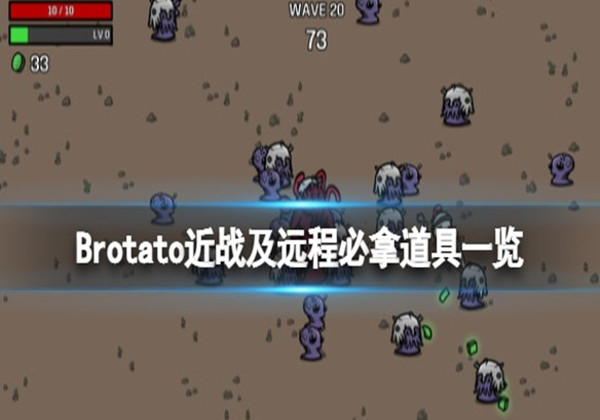 Brotato必拿道具一览