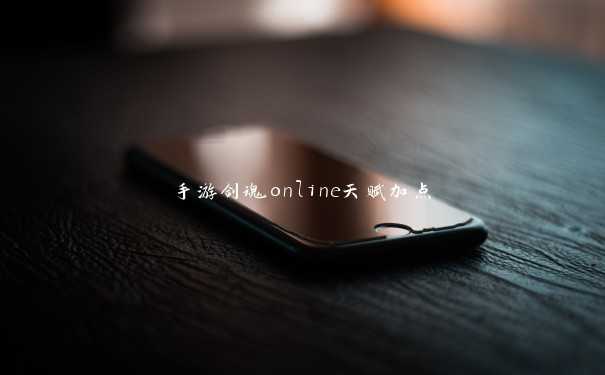 手游剑魂online天赋加点