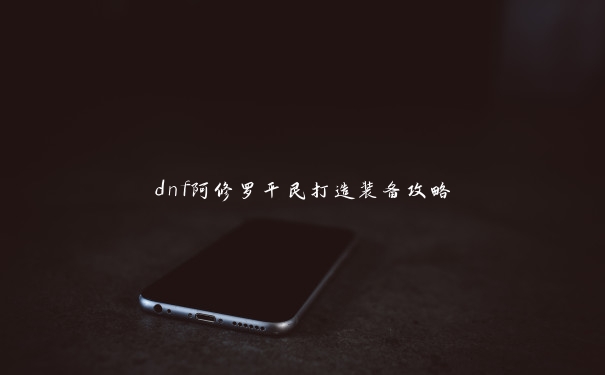 dnf阿修罗平民打造装备攻略