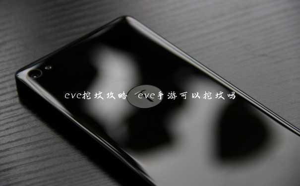 eve挖坟攻略 eve手游可以挖坟吗