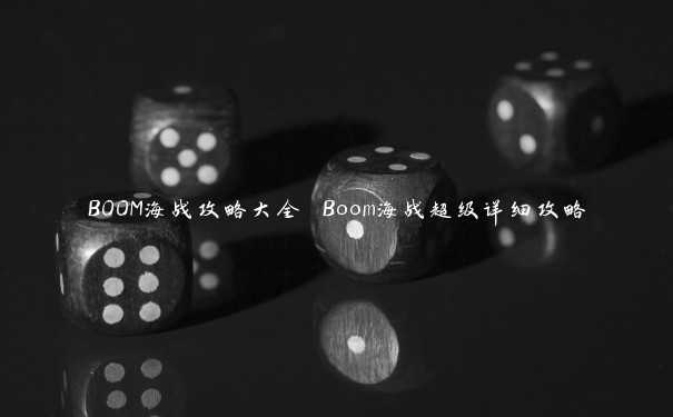 BOOM海战攻略大全 Boom海战超级详细攻略