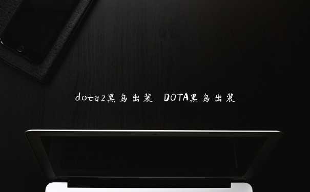 dota2黑鸟出装 DOTA黑鸟出装