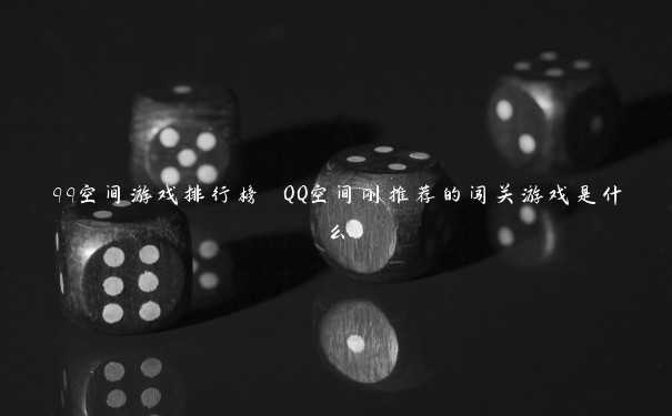 qq空间游戏排行榜 QQ空间刚推荐的闯关游戏是什么