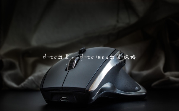 dota出装，dotaimba出装攻略