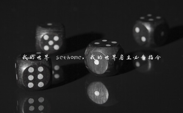 我的世界 sethome，我的世界房主必备指令